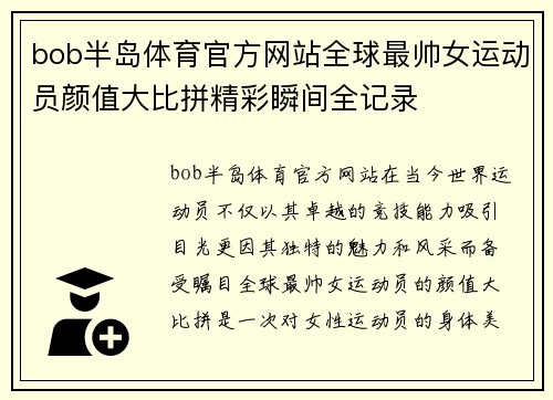 bob半岛体育官方网站全球最帅女运动员颜值大比拼精彩瞬间全记录