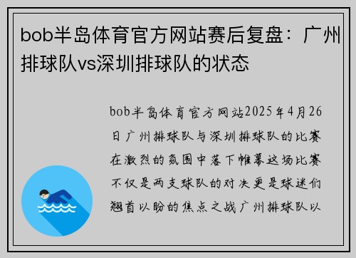 bob半岛体育官方网站赛后复盘：广州排球队vs深圳排球队的状态
