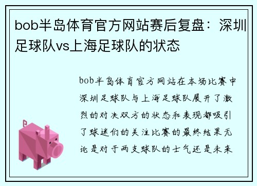 bob半岛体育官方网站赛后复盘：深圳足球队vs上海足球队的状态