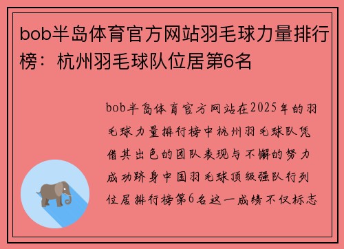 bob半岛体育官方网站羽毛球力量排行榜：杭州羽毛球队位居第6名