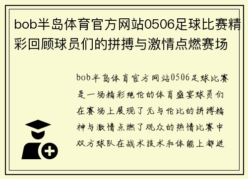 bob半岛体育官方网站0506足球比赛精彩回顾球员们的拼搏与激情点燃赛场热情