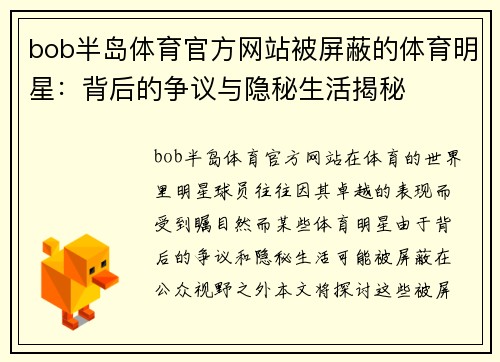 bob半岛体育官方网站被屏蔽的体育明星：背后的争议与隐秘生活揭秘