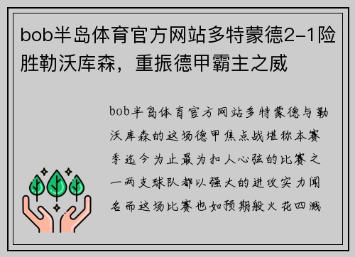 bob半岛体育官方网站多特蒙德2-1险胜勒沃库森，重振德甲霸主之威