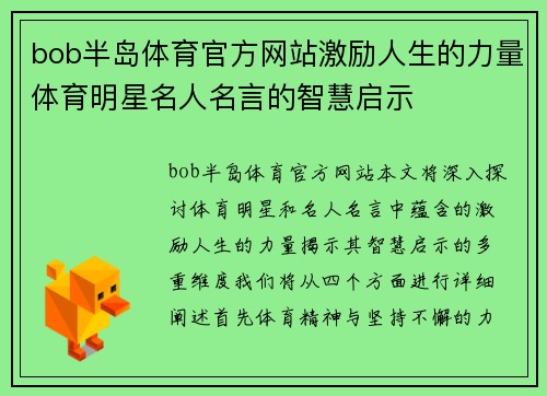 bob半岛体育官方网站激励人生的力量体育明星名人名言的智慧启示