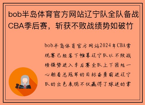 bob半岛体育官方网站辽宁队全队备战CBA季后赛，斩获不败战绩势如破竹