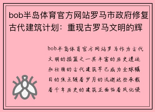 bob半岛体育官方网站罗马市政府修复古代建筑计划：重现古罗马文明的辉煌