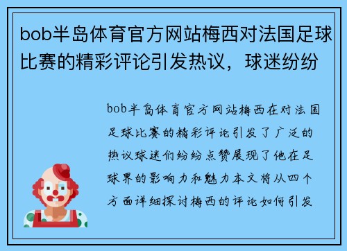 bob半岛体育官方网站梅西对法国足球比赛的精彩评论引发热议，球迷纷纷点赞