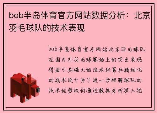 bob半岛体育官方网站数据分析：北京羽毛球队的技术表现