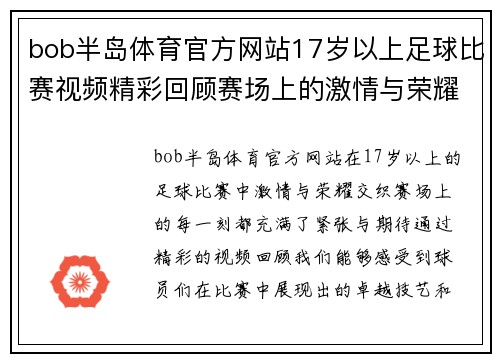 bob半岛体育官方网站17岁以上足球比赛视频精彩回顾赛场上的激情与荣耀尽在其中