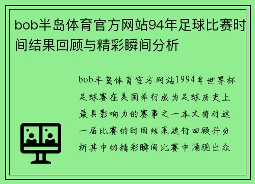bob半岛体育官方网站94年足球比赛时间结果回顾与精彩瞬间分析