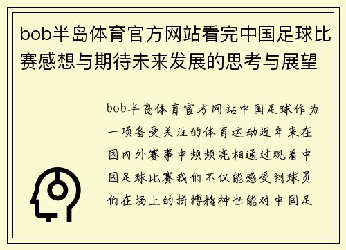 bob半岛体育官方网站看完中国足球比赛感想与期待未来发展的思考与展望