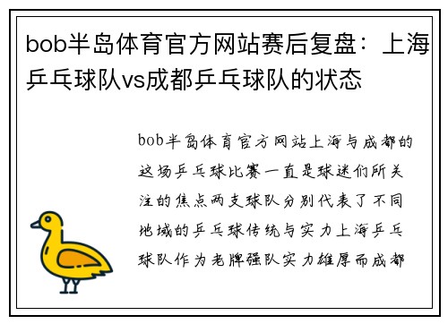 bob半岛体育官方网站赛后复盘：上海乒乓球队vs成都乒乓球队的状态
