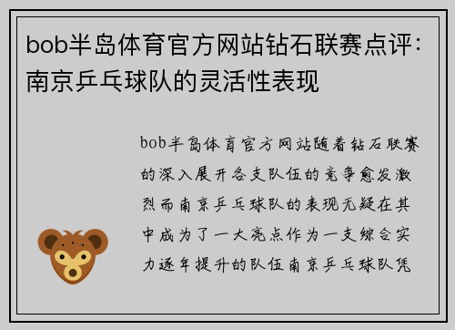 bob半岛体育官方网站钻石联赛点评：南京乒乓球队的灵活性表现