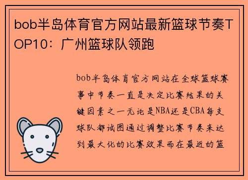 bob半岛体育官方网站最新篮球节奏TOP10：广州篮球队领跑