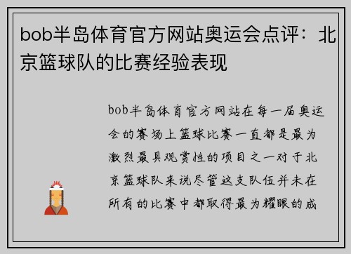 bob半岛体育官方网站奥运会点评：北京篮球队的比赛经验表现