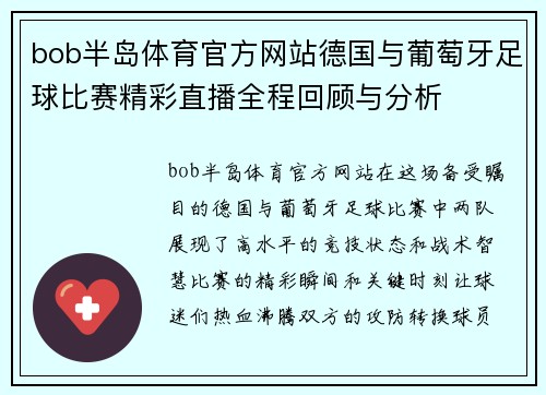 bob半岛体育官方网站德国与葡萄牙足球比赛精彩直播全程回顾与分析
