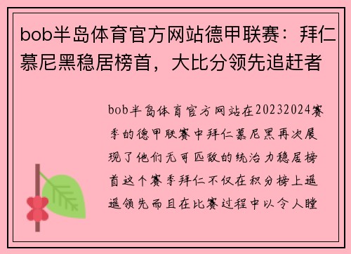 bob半岛体育官方网站德甲联赛：拜仁慕尼黑稳居榜首，大比分领先追赶者