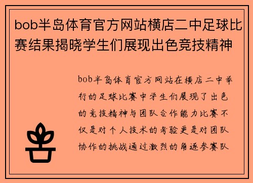 bob半岛体育官方网站横店二中足球比赛结果揭晓学生们展现出色竞技精神与团队合作能力