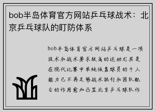 bob半岛体育官方网站乒乓球战术：北京乒乓球队的盯防体系