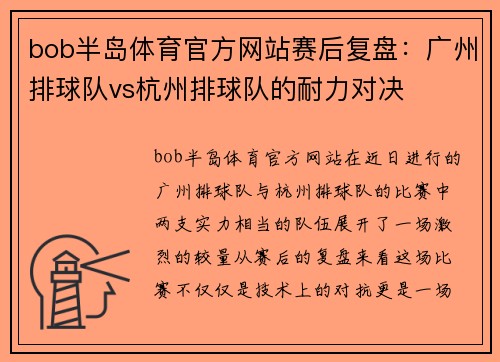 bob半岛体育官方网站赛后复盘：广州排球队vs杭州排球队的耐力对决
