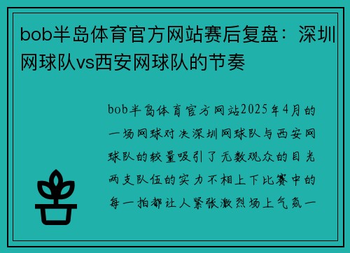 bob半岛体育官方网站赛后复盘：深圳网球队vs西安网球队的节奏