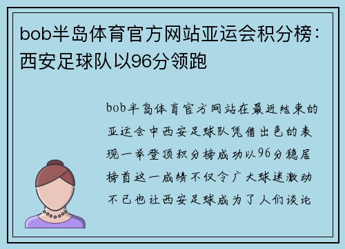 bob半岛体育官方网站亚运会积分榜：西安足球队以96分领跑