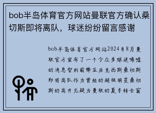 bob半岛体育官方网站曼联官方确认桑切斯即将离队，球迷纷纷留言感谢