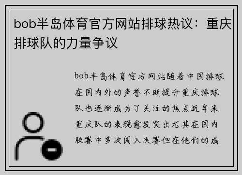bob半岛体育官方网站排球热议：重庆排球队的力量争议