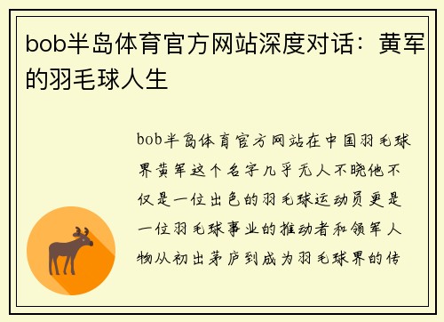 bob半岛体育官方网站深度对话：黄军的羽毛球人生