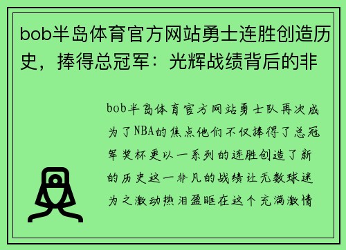 bob半岛体育官方网站勇士连胜创造历史，捧得总冠军：光辉战绩背后的非凡征程