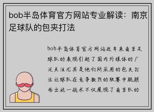 bob半岛体育官方网站专业解读：南京足球队的包夹打法