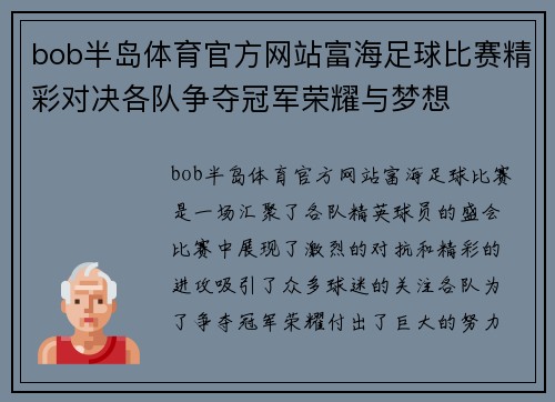 bob半岛体育官方网站富海足球比赛精彩对决各队争夺冠军荣耀与梦想