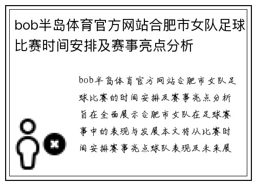bob半岛体育官方网站合肥市女队足球比赛时间安排及赛事亮点分析