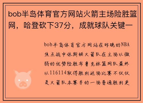 bob半岛体育官方网站火箭主场险胜篮网，哈登砍下37分，成就球队关键一役