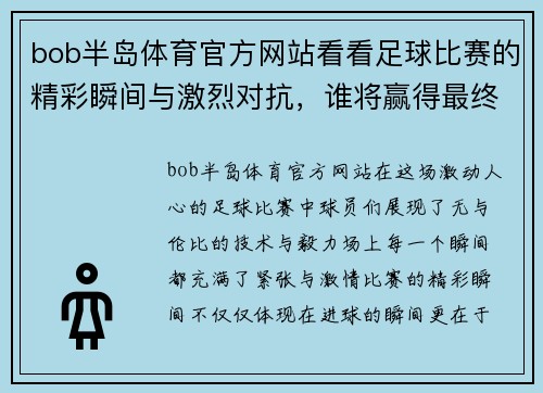 bob半岛体育官方网站看看足球比赛的精彩瞬间与激烈对抗，谁将赢得最终的胜利与荣耀