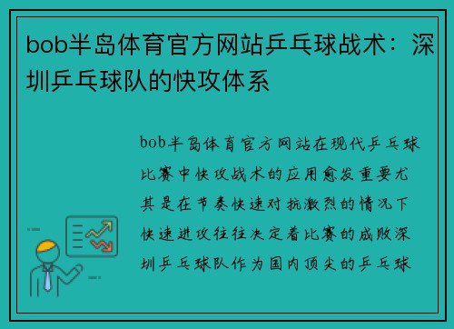bob半岛体育官方网站乒乓球战术：深圳乒乓球队的快攻体系