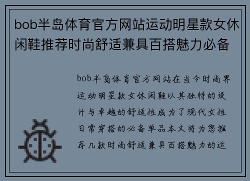 bob半岛体育官方网站运动明星款女休闲鞋推荐时尚舒适兼具百搭魅力必备清单