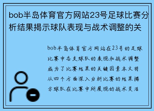 bob半岛体育官方网站23号足球比赛分析结果揭示球队表现与战术调整的关键因素