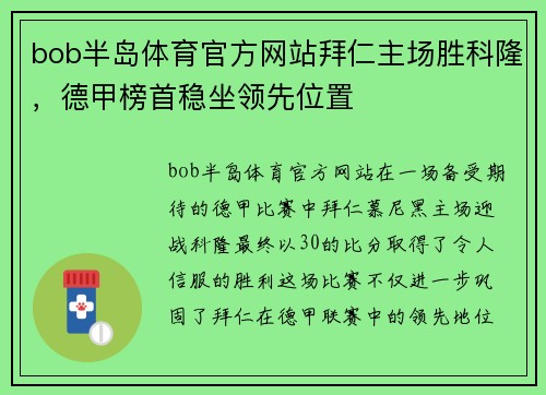 bob半岛体育官方网站拜仁主场胜科隆，德甲榜首稳坐领先位置