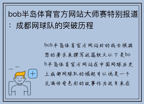 bob半岛体育官方网站大师赛特别报道：成都网球队的突破历程