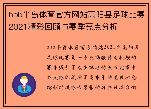 bob半岛体育官方网站高阳县足球比赛2021精彩回顾与赛季亮点分析