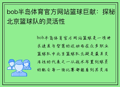 bob半岛体育官方网站篮球巨献：探秘北京篮球队的灵活性