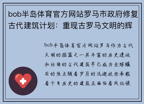 bob半岛体育官方网站罗马市政府修复古代建筑计划：重现古罗马文明的辉煌