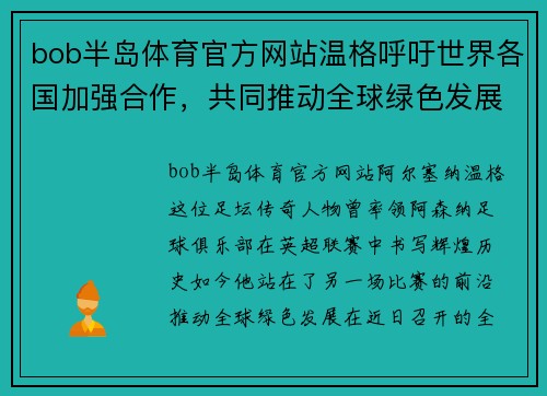 bob半岛体育官方网站温格呼吁世界各国加强合作，共同推动全球绿色发展