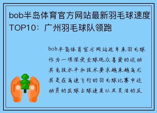 bob半岛体育官方网站最新羽毛球速度TOP10：广州羽毛球队领跑