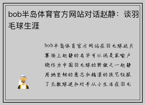 bob半岛体育官方网站对话赵静：谈羽毛球生涯
