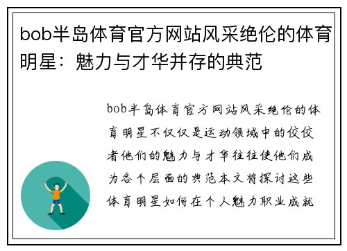bob半岛体育官方网站风采绝伦的体育明星：魅力与才华并存的典范