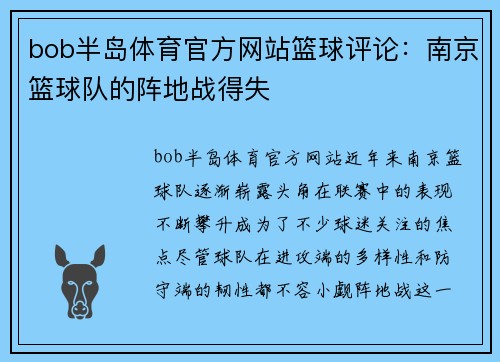 bob半岛体育官方网站篮球评论：南京篮球队的阵地战得失