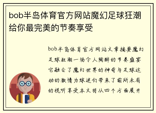 bob半岛体育官方网站魔幻足球狂潮 给你最完美的节奏享受