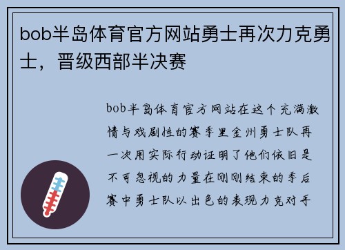 bob半岛体育官方网站勇士再次力克勇士，晋级西部半决赛
